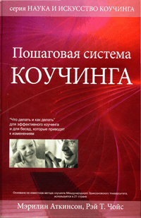 Пошаговая система коучинга