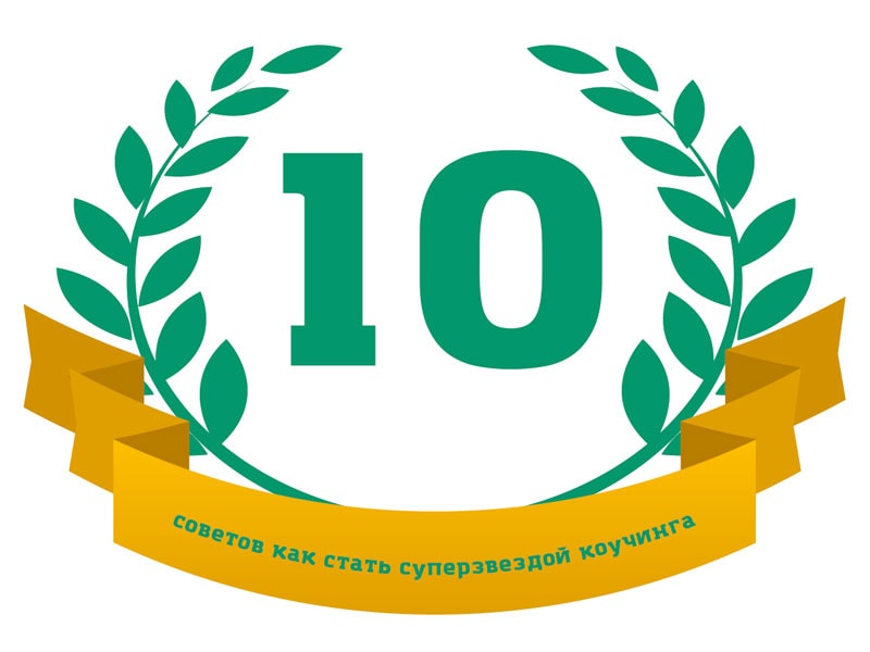 Топ-10 советов как стать суперзвездой коучинга.