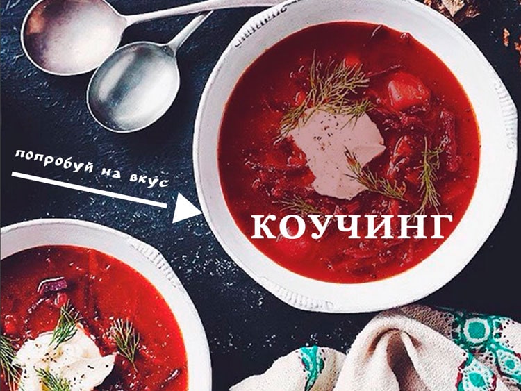Поробуй на вкус коучинг